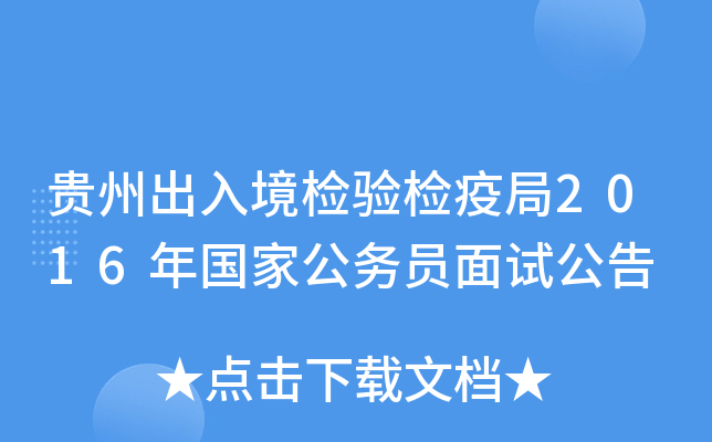 贵州出入境检验检疫局2016年国家公务员面试公告
