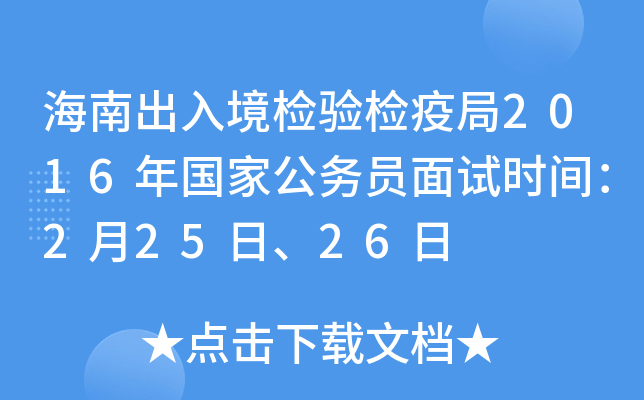 海南出入境检验检疫局2016年国家公务员面试时间：2月25日、26日