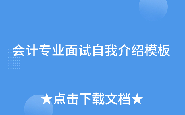 会计专业面试自我介绍模板