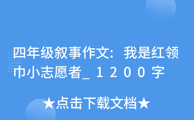 四年级叙事作文:我是红领巾小志愿者_1200字
