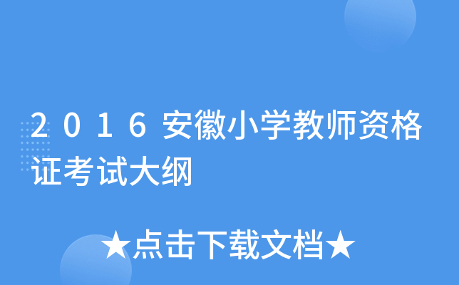 2016安徽小开云kaiyun(中国)教师资格证考试大纲