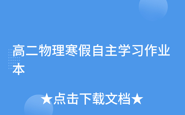 高二物理寒假自主开云kaiyun(中国)习作业本