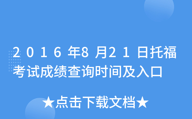 2016年8月21日托福考试成绩查询时间及入口