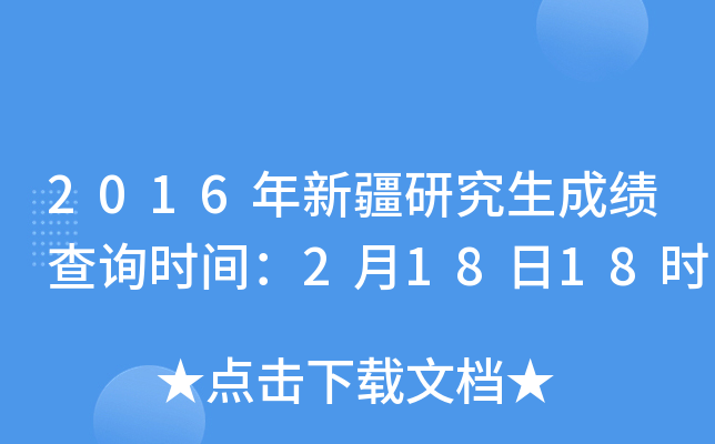 2016年新疆研究生成绩查询时间：2月18日18时