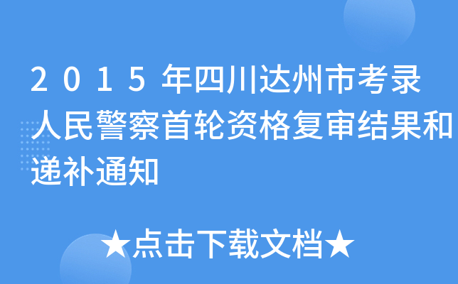 2015Ĵ_(d)п񾯲݆Y(f)Y(ji)fa(b)֪ͨ
