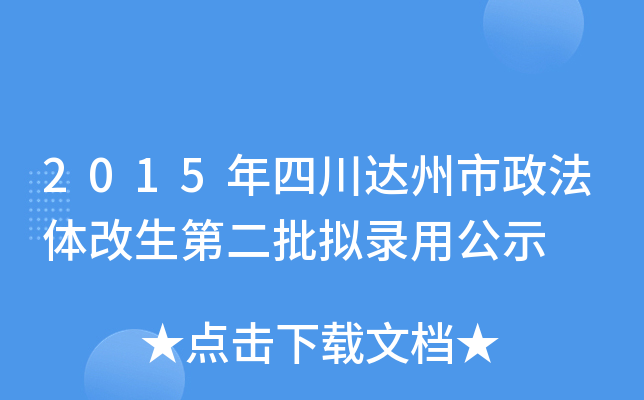 2015年四川达州市政法体改生第二批拟录用公示