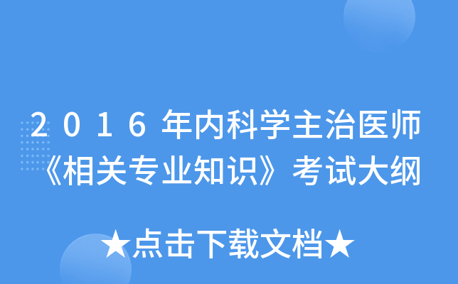 2016年内科开云kaiyun(中国)主治医师《相关专业知识》考试大纲