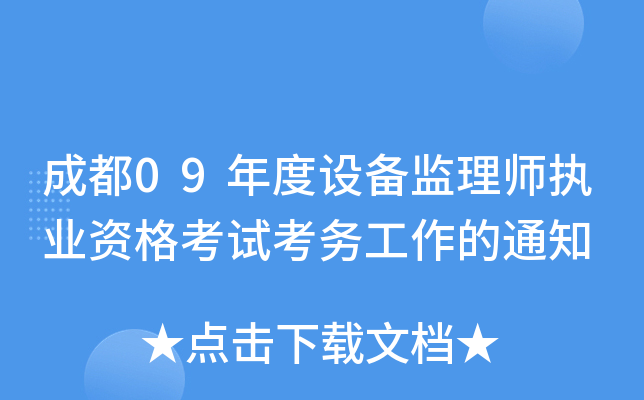 成都09年度设备监理师执业资格考试考务工作的通知