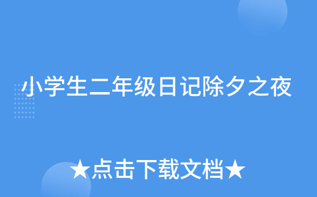 小开云kaiyun(中国)生二年级日记除夕之夜