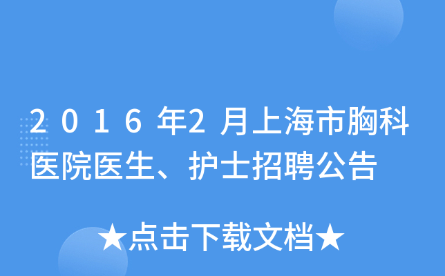 2016年2月上海市胸科医院医生、护士招聘公告
