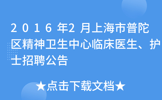 2016年2月上海市普陀区精神卫生中心临床医生、护士招聘公告