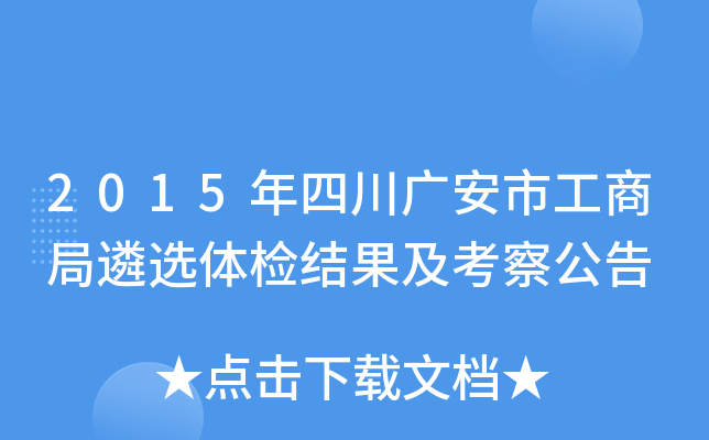 2015年四川广安市工商局遴选体检结果及考察公告