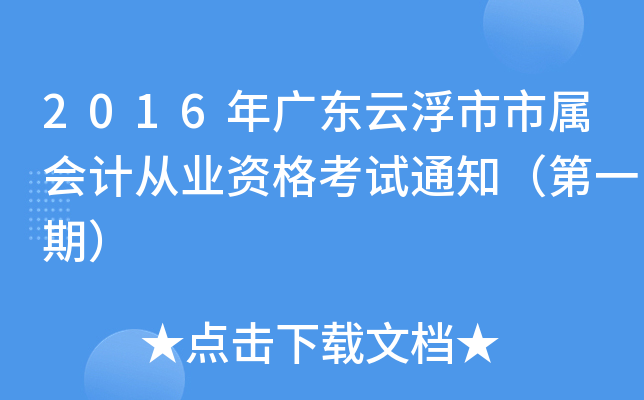 2016年广东云浮市市属会计从业资格考试通知（第一期）