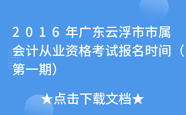 2016年广东云浮市市属会计从业资格考试报名时间（第一期）