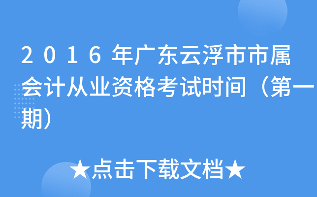 2016年广东云浮市市属会计从业资格考试时间（第一期）
