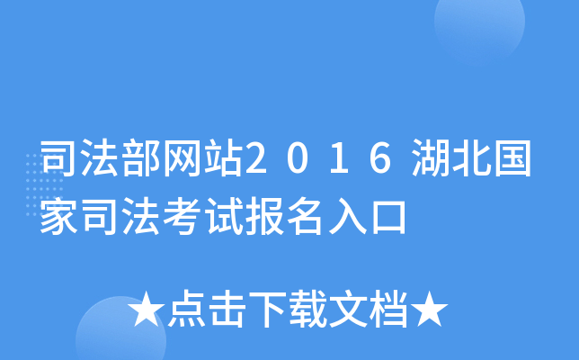 司法部网站2016湖北国家司法考试报名入口