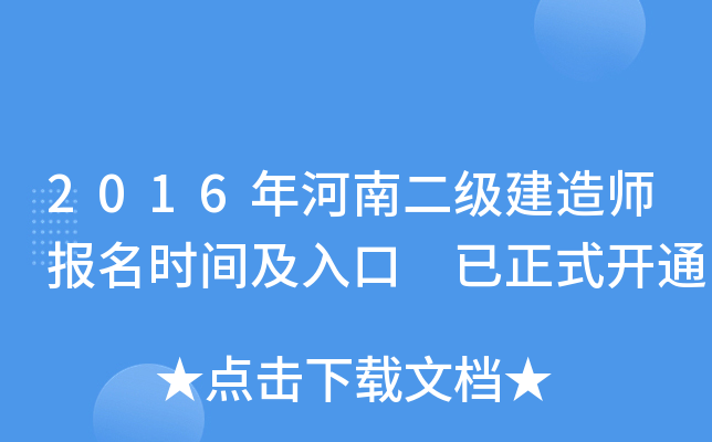 2016年河南二级建造师报名时间及入口 已正式开通