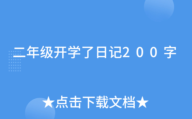 二年级开开云kaiyun(中国)了日记200字