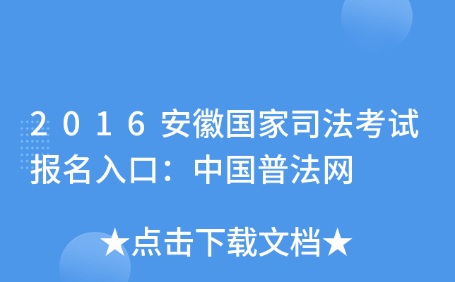 2016安徽国家司法考试报名入口：中国普法网