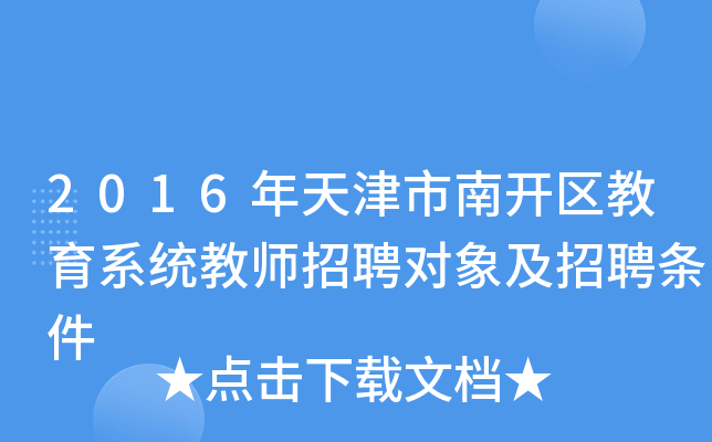 2016年天津市南开区教育系统教师招聘对象及招聘条件