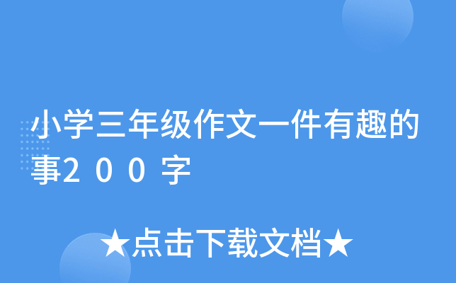 小开云kaiyun(中国)三年级作文一件有趣的事200字