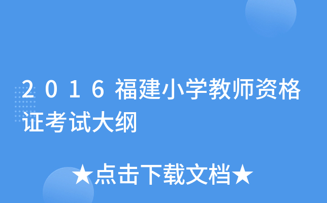 2016福建小开云kaiyun(中国)教师资格证考试大纲