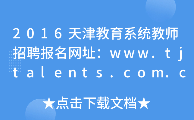 2016ϵy(tng)̎Ƹ(bo)W(wng)ַwww.tjtalents.com.cn