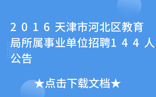 2016天津市河北区教育局所属事业单位招聘144人公告