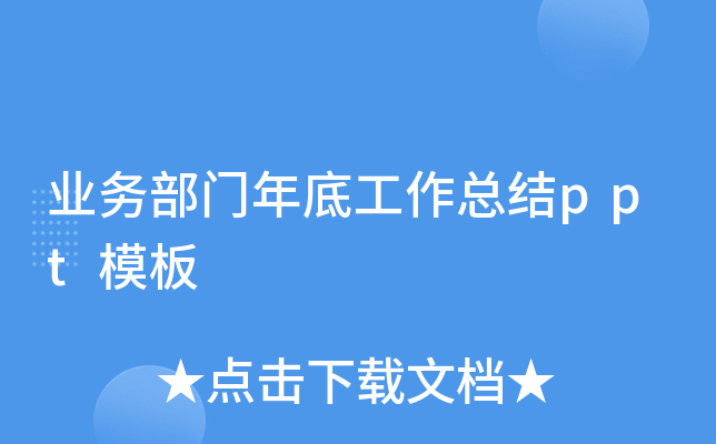 业务部门年底工作总结ppt模板
