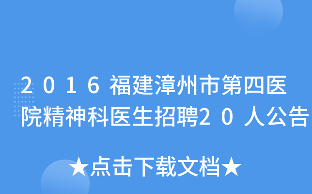 2016福建漳州市第四医院精神科医生招聘20人公告
