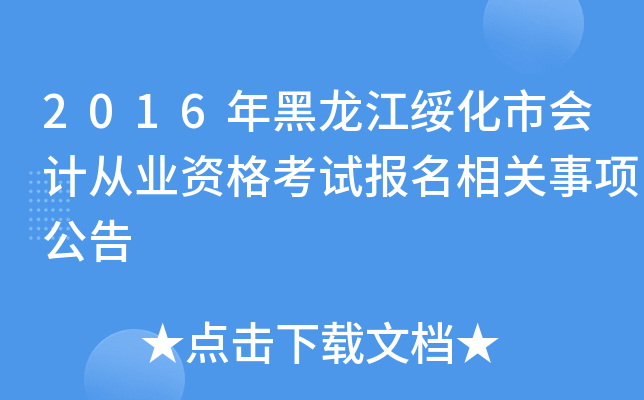 2016年黑龙江绥化市会计从业资格考试报名相关事项公告