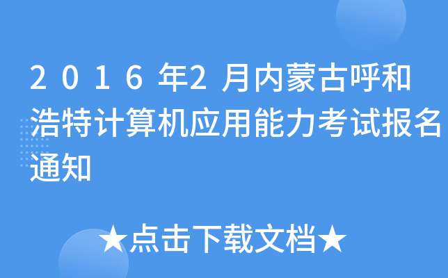 2016年2月内蒙古呼和浩特计算机应用能力考试报名通知