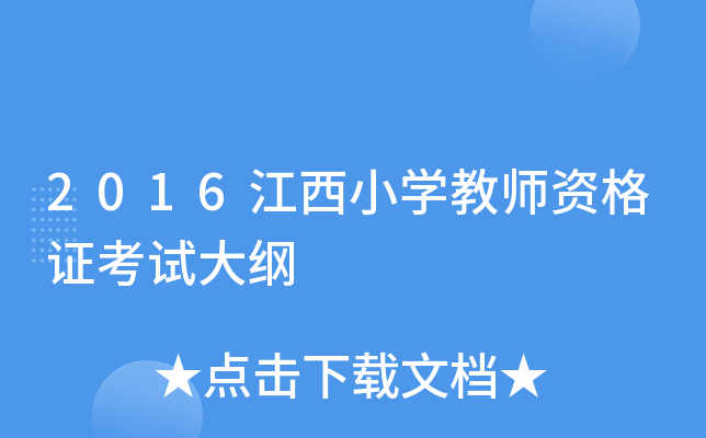 2016江西小开云kaiyun(中国)教师资格证考试大纲