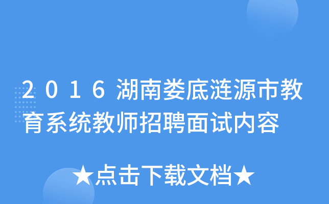 2016湖南娄底涟源市教育系统教师招聘面试内容