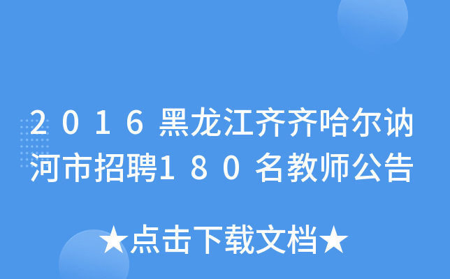 2016黑龙江齐齐哈尔讷河市招聘180名教师公告