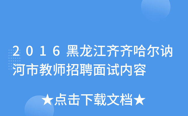 2016黑龙江齐齐哈尔讷河市教师招聘面试内容
