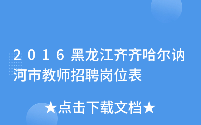 2016黑龙江齐齐哈尔讷河市教师招聘岗位表
