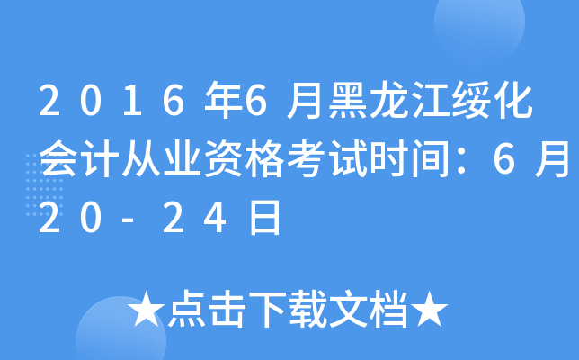 20166º(hu)Ӌ(j)ĘI(y)Yԇr(sh)g620-24