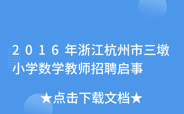 2016㽭СW(xu)(sh)W(xu)̎Ƹ