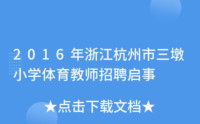 2016年浙江杭州市三墩小开云kaiyun(中国)体育教师招聘启事