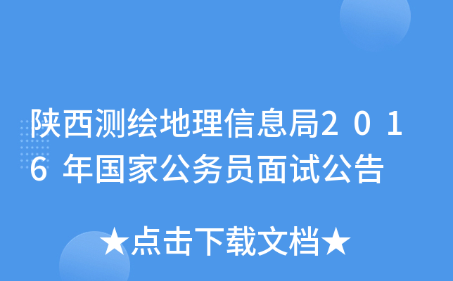 陕西测绘地理信息局2016年国家公务员面试公告