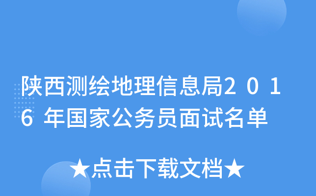 陕西测绘地理信息局2016年国家公务员面试名单