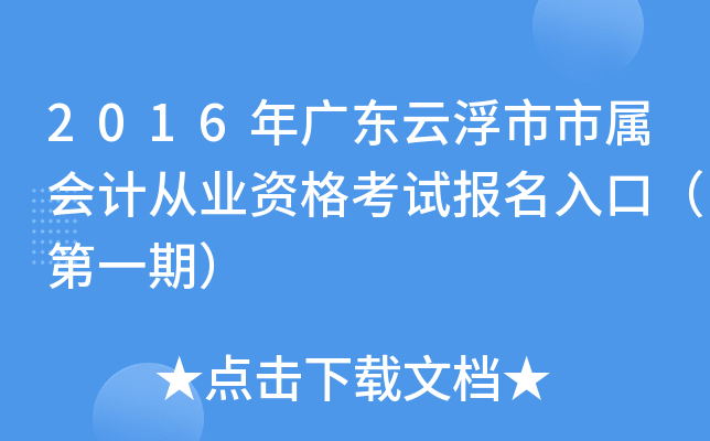 2016年广东云浮市市属会计从业资格考试报名入口（第一期）