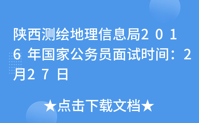 陕西测绘地理信息局2016年国家公务员面试时间：2月27日