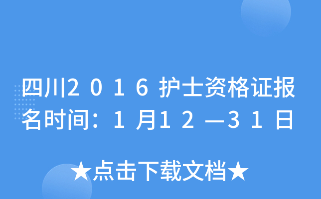 四川2016护士资格证报名时间：1月12—31日