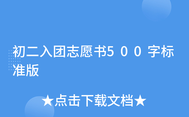 初二入团志愿书500字标准版