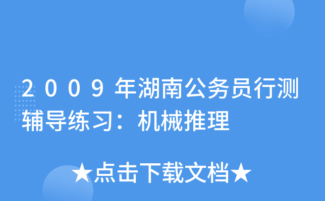 2009年湖南公务员行测辅导练习：机械推理