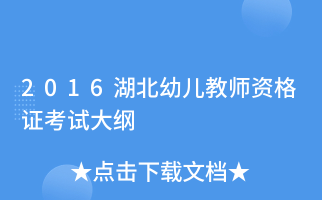 2016湖北幼儿教师资格证考试大纲