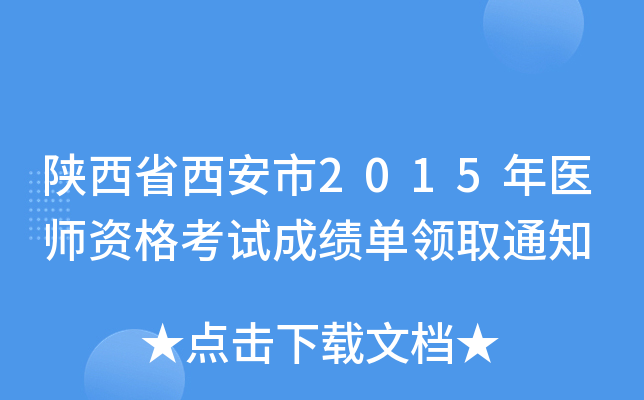 陕西省西安市2015年医师资格考试成绩单领取通知