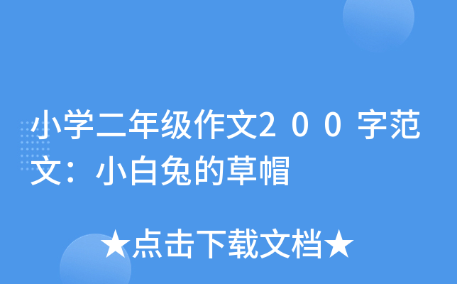 小开云kaiyun(中国)二年级作文200字范文：小白兔的草帽